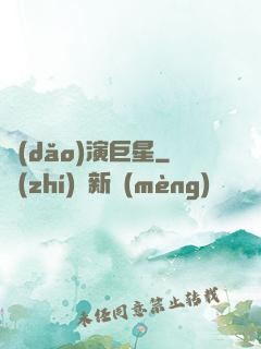 導(dǎo)演巨星