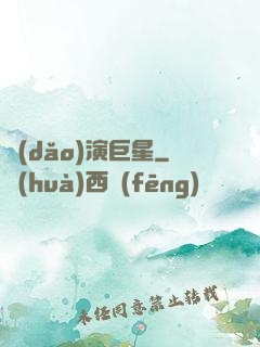 導(dǎo)演巨星