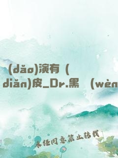 導(dǎo)演有點(diǎn)皮