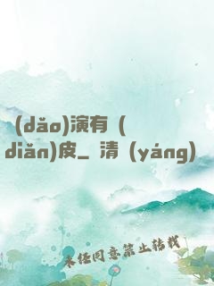 導(dǎo)演有點(diǎn)皮