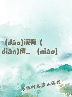 導(dǎo)演有點(diǎn)皮