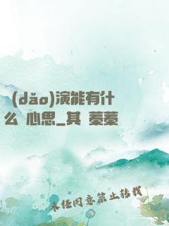 導(dǎo)演能有什么壞心思