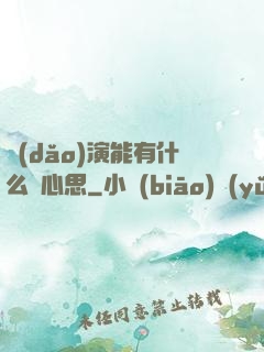 導(dǎo)演能有什么壞心思