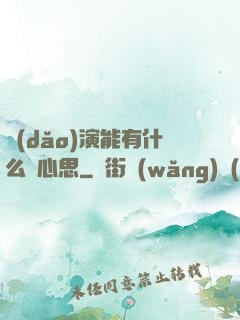 導(dǎo)演能有什么壞心思