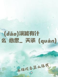 導(dǎo)演能有什么壞心思
