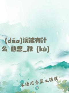 導(dǎo)演能有什么壞心思