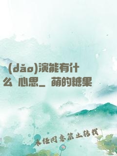 導(dǎo)演能有什么壞心思