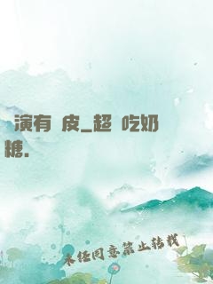 導演有點皮