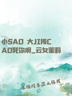 小SA0貨大JI拔CAO死你啊