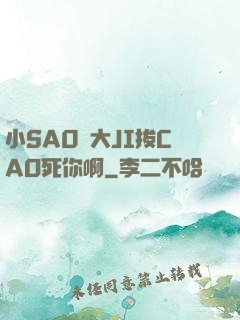 小SA0貨大JI拔CAO死你啊