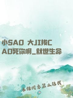 小SA0貨大JI拔CAO死你啊