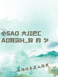 小SAO貨大JI巴CAO死你H