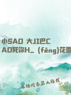 小SAO貨大JI巴CAO死你H