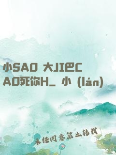 小SAO貨大JI巴CAO死你H