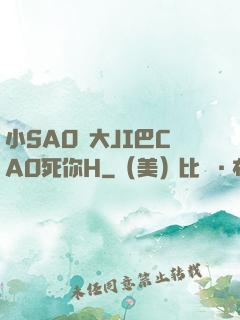 小SAO貨大JI巴CAO死你H