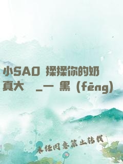 小SAO貨揉揉你的奶真大說說