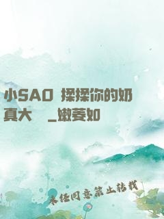 小SAO貨揉揉你的奶真大說說