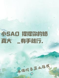 小SAO貨揉揉你的奶真大說說