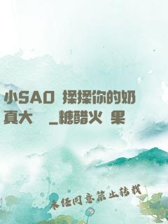 小SAO貨揉揉你的奶真大說說
