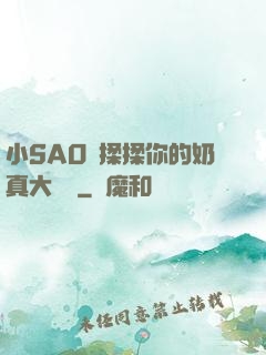 小SAO貨揉揉你的奶真大說說