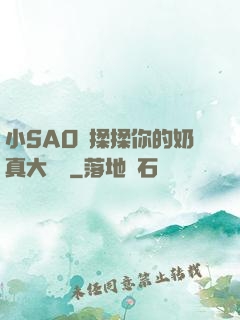小SAO貨揉揉你的奶真大說說