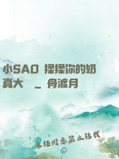 小SAO貨揉揉你的奶真大說說