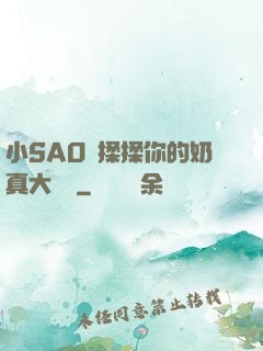 小SAO貨揉揉你的奶真大說說