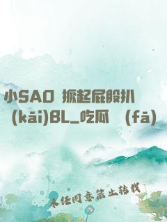 小SAO貨撅起屁股扒開(kāi)BL