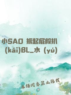 小SAO貨撅起屁股扒開(kāi)BL
