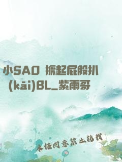小SAO貨撅起屁股扒開(kāi)BL