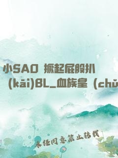 小SAO貨撅起屁股扒開(kāi)BL