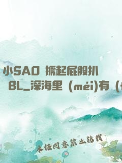 小SAO貨撅起屁股扒開BL