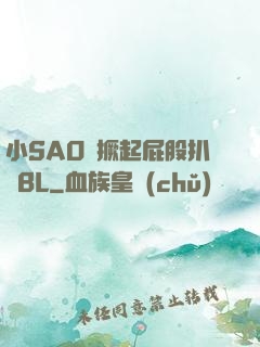 小SAO貨撅起屁股扒開BL