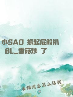 小SAO貨撅起屁股扒開BL