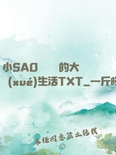 小SAO貨趙歡歡的大學(xué)生活TXT