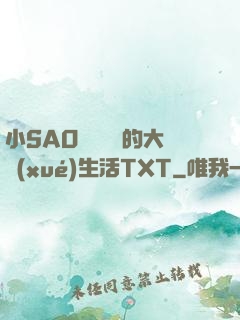 小SAO貨趙歡歡的大學(xué)生活TXT