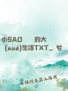 小SAO貨趙歡歡的大學(xué)生活TXT