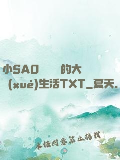 小SAO貨趙歡歡的大學(xué)生活TXT
