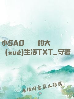 小SAO貨趙歡歡的大學(xué)生活TXT