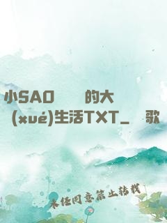 小SAO貨趙歡歡的大學(xué)生活TXT