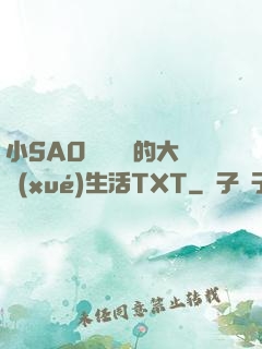 小SAO貨趙歡歡的大學(xué)生活TXT