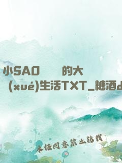 小SAO貨趙歡歡的大學(xué)生活TXT