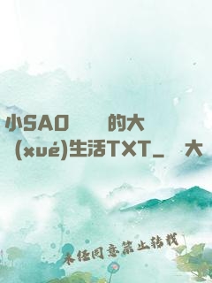 小SAO貨趙歡歡的大學(xué)生活TXT