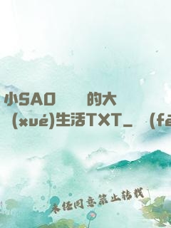 小SAO貨趙歡歡的大學(xué)生活TXT
