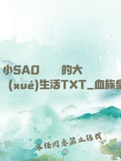 小SAO貨趙歡歡的大學(xué)生活TXT