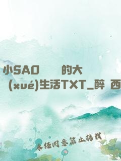 小SAO貨趙歡歡的大學(xué)生活TXT