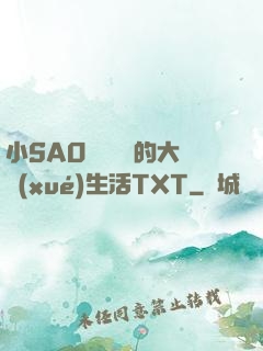 小SAO貨趙歡歡的大學(xué)生活TXT
