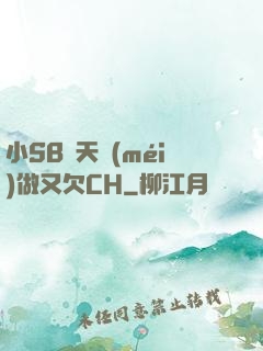 小SB幾天沒(méi)做又欠CH