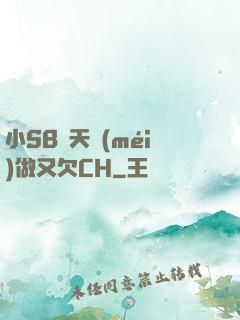 小SB幾天沒(méi)做又欠CH