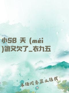 小SB幾天沒(méi)做又欠了